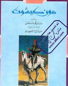 رواية دون كيشوت لـ ثيربانتس سايدرا