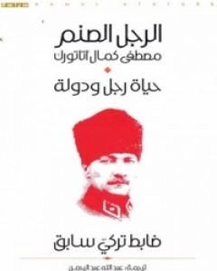 كتاب الرجل الصنم مصطفى كمال أتاتورك لـ ضابط تركي سابق