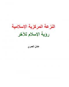 كتاب النزعة المركزية الإسلامية - رؤية الإسلام للآخر لـ عادل العمري