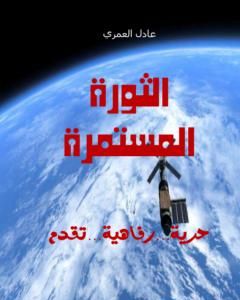 كتاب الثورة المستمرة لـ عادل العمري