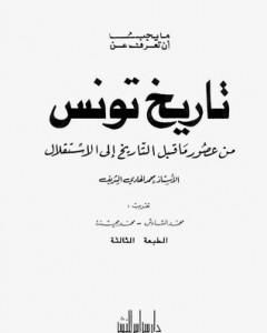 كتاب ما يجب أن تعرف عن تاريخ تونس من عصور ماقبل التاريخ إلى الإستقلال لـ محمد الهادي الشريف