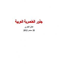 كتاب جذور العنصرية العربية لـ عادل العمري