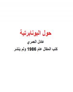 كتاب قراءة مختلفة لانتفاضة 18 و19 يناير 1977 لـ عادل العمري