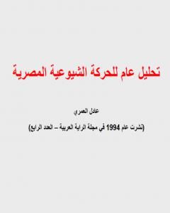 كتاب تحليل عام للحركة الشيوعية المصرية لـ عادل العمري