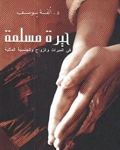 كتاب حيرة مسلمة - في الميراث والزواج والجنسية المثلية لـ ألفة يوسف