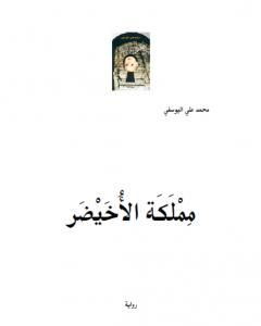 رواية مملَكَة الأُخَيْضَر لـ محمد علي اليوسفي