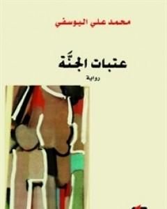 تحميل رواية عتبات الجنة pdf محمد علي اليوسفي