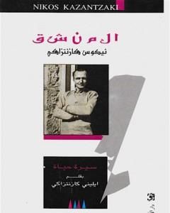 تحميل كتاب المنشق pdf محمد علي اليوسفي