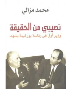 كتاب نصيبي من الحقيقة لـ محمد مزالي
