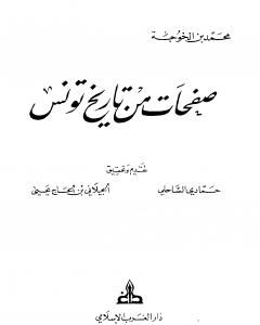 كتاب صفحات من تاريخ تونس لـ محمد بن الخوجة