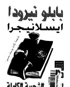 كتاب ايسلانيجرا - الجزيرة السوداء: الأعمال الشعرية الكاملة لـ بابلو نيرودا