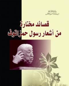 كتاب قصائد مختارة من أشعار رسول حمزاتوف لـ رسول حمزاتوف