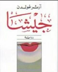 كتاب جيشا لـ آرثر غولدن