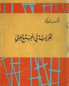 كتاب التجزيئية في المجتمع العربي - نسخة مخفضة لـ نازك الملائكة