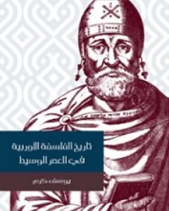 كتاب تاريخ الفلسفة الأوربية في العصر الوسيط لـ يوسف كرم