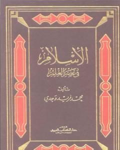 كتاب الإسلام في عصر العلم لـ محمد فريد وجدي