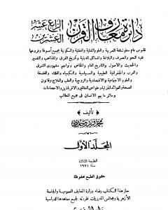 كتاب دائرة معارف القرن العشرين - المجلد الأول لـ محمد فريد وجدي