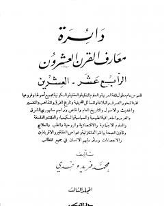 كتاب دائرة معارف القرن العشرين - المجلد الثالث لـ محمد فريد وجدي