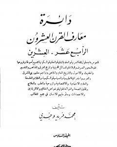 كتاب دائرة معارف القرن العشرين - المجلد السادس لـ محمد فريد وجدي