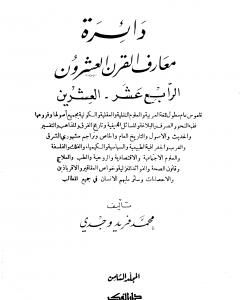 كتاب دائرة معارف القرن العشرين - المجلد الثامن لـ محمد فريد وجدي