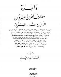 كتاب دائرة معارف القرن العشرين - المجلد التاسع لـ محمد فريد وجدي