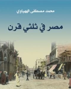كتاب مصر في ثلثي قرن لـ محمد مصطفى الههياوي