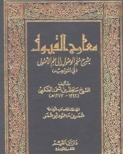 كتاب الجوهرة الفريدة في تحقيق العقيدة لـ حافظ بن أحمد الحكمي