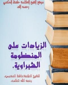 كتاب الزيادات على المنومة الشبراوية لـ حافظ بن أحمد الحكمي