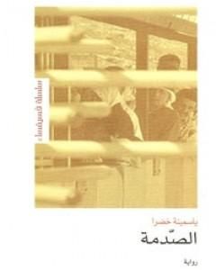 رواية الصّدمة لـ ياسمينة خضرا