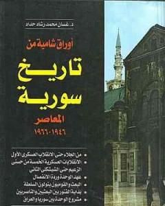 كتاب أوراق شامية من تاريخ سورية المعاصر 1946-1966 لـ غسان محمد رشاد حداد