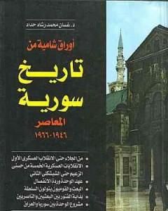 كتاب أوراق شامية من تاريخ سورية المعاصر 1946-1966 لـ غسان محمد رشاد حداد  