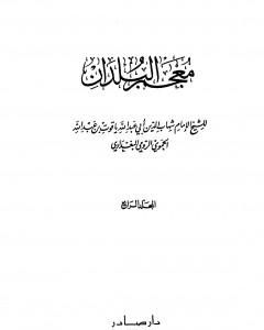 تحميل كتاب معجم البلدان - المجلد الرابع: الطاء - الكاف pdf ياقوت الحموي