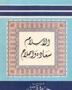 كتاب الإسلام سعادة وإصلاح لـ عبد الحميد كشك