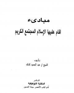 كتاب مبادئ أقام عليها الإسلام المجتمع الكريم لـ عبد الحميد كشك