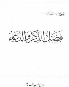 كتاب فضل الذكر والدعاء لـ عبد الحميد كشك