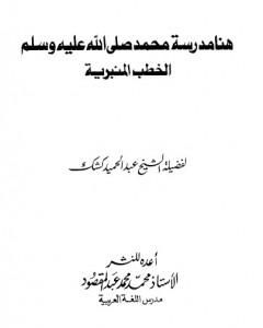 كتاب هنا مدرسة محمد صلى الله عليه وسلم - الخطب المنبرية لـ عبد الحميد كشك