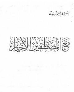 كتاب مع المصطفين الأخيار لـ عبد الحميد كشك