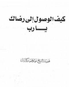 كتاب كيف الوصول الى رضاك يا رب لـ عبد الحميد كشك