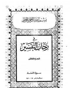 كتاب في رحاب التفسير - الجزء الخامس لـ عبد الحميد كشك