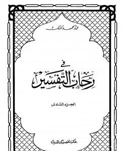 كتاب في رحاب التفسير - الجزء السابع لـ عبد الحميد كشك