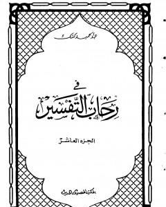 كتاب في رحاب التفسير - الجزء العاشر لـ عبد الحميد كشك