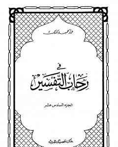 كتاب في رحاب التفسير - الجزء السادس عشر لـ عبد الحميد كشك