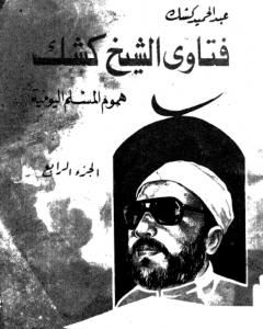 كتاب فتاوى الشيخ كشك - هموم المسلم اليومية ج4 لـ عبد الحميد كشك