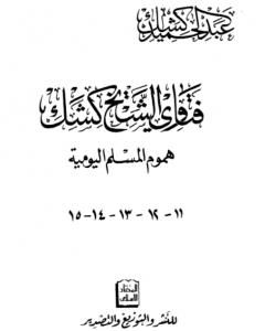 كتاب فتاوى الشيخ كشك - هموم المسلم اليومية ج11-15 لـ عبد الحميد كشك
