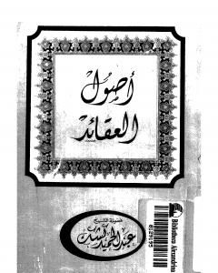كتاب أصول العقائد لـ عبد الحميد كشك