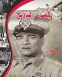 كتاب كلمتي للتاريخ لـ عزالدين محمد نجيب