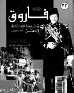 كتاب فاروق وسقوط الملكية في مصر 1936 -1952 لـ لطيفة محمد سالم