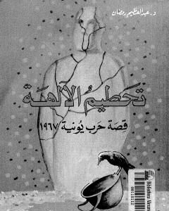 كتاب تحطيم الآلهة - قصة حرب يونيه 1967 - الجزء الأول لـ عبد العظيم رمضان
