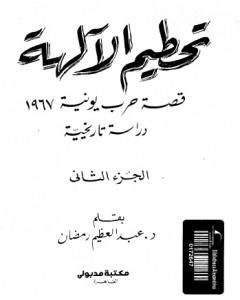 كتاب تحطيم الآلهة - قصة حرب يونيه 1967 - الجزء الثاني لـ عبد العظيم رمضان