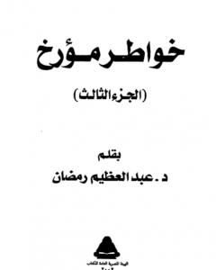 كتاب خواطر مؤرخ - الجزء الثالث لـ عبد العظيم رمضان